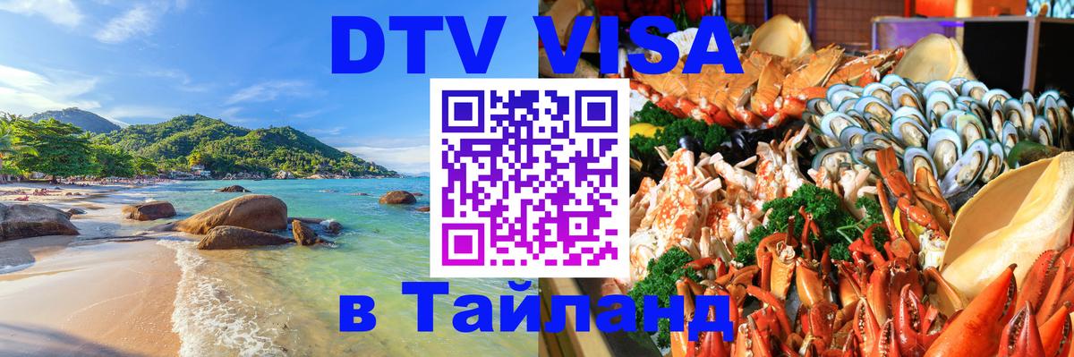 VISA в Тайланд для удалёнщиков 