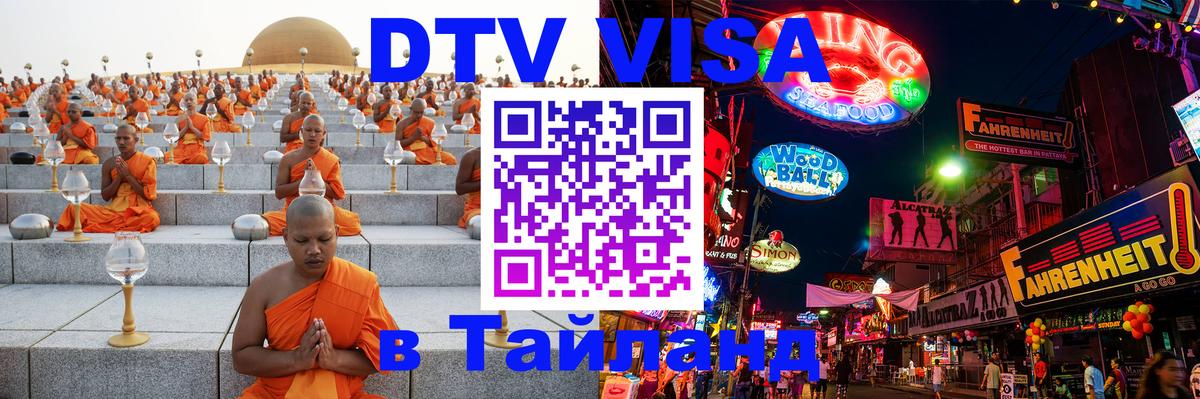 Стоимость и условия DTV визы — оформление в Таиланд под ключ - София  06.12.2025 