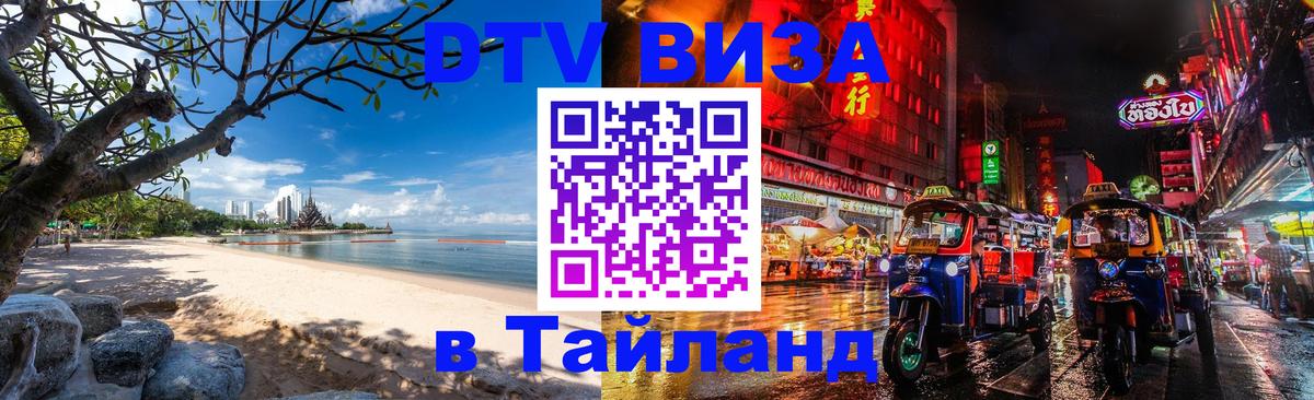 Destination Thailand Visa (DTV виза) София 